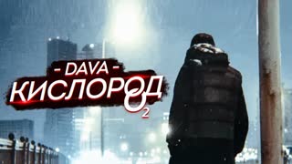 Премьера! DAVA - КИСЛОРОД (промо клип, 2019)