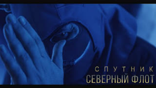 Северный Флот - Спутник (Премьера клипа 2019)