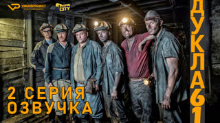 Дукла 61 / S01E02 из 02 / озвучка