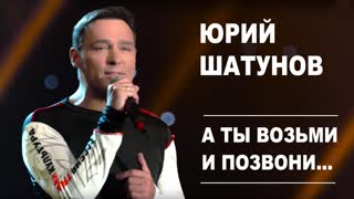 Премьера! Юрий Шатунов - А ты возьми и позвони (19.06.2019)