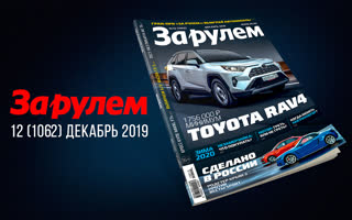 Журнал «За рулем» №12/2019