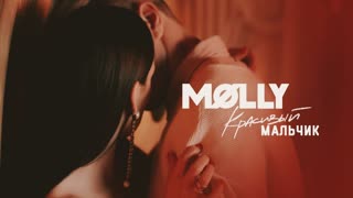 Премьера клипа! MOLLY (Ольга Серябкина) - Красивый мальчик (Молли)