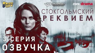 Стокгольмский реквием / S01E03 из 10 / озвучка