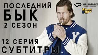 Последний бык / S02E12 из 13 / субтитры