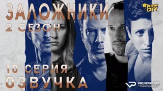 Заложники (Израиль) / S02E10 из 12 / озвучка