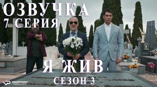 Я жив / S03E07 из 13 / озвучка