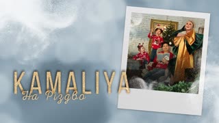 KAMALIYA (Камалия) - На Різдво (Премьера клипа 2019)