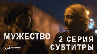 Мужество / S01E02 из 08 / субтитры