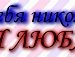 Маріна Кимак фотография #26 (источник - https://vk.com/id117562625)