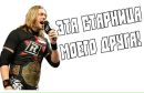 Edge Wwe фотография #31 (источник - https://vk.com/id135884331)