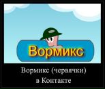 Мастер Вормікс фотография #47 (источник - https://vk.com/id139060033)