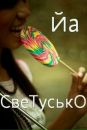 Фотография Майковой Светланы