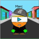 Макс Кісільов фотография #9 (источник - https://vk.com/id51842104)