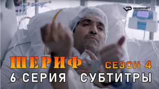Шериф / сезон 4 / 6 из 10 / субтитры