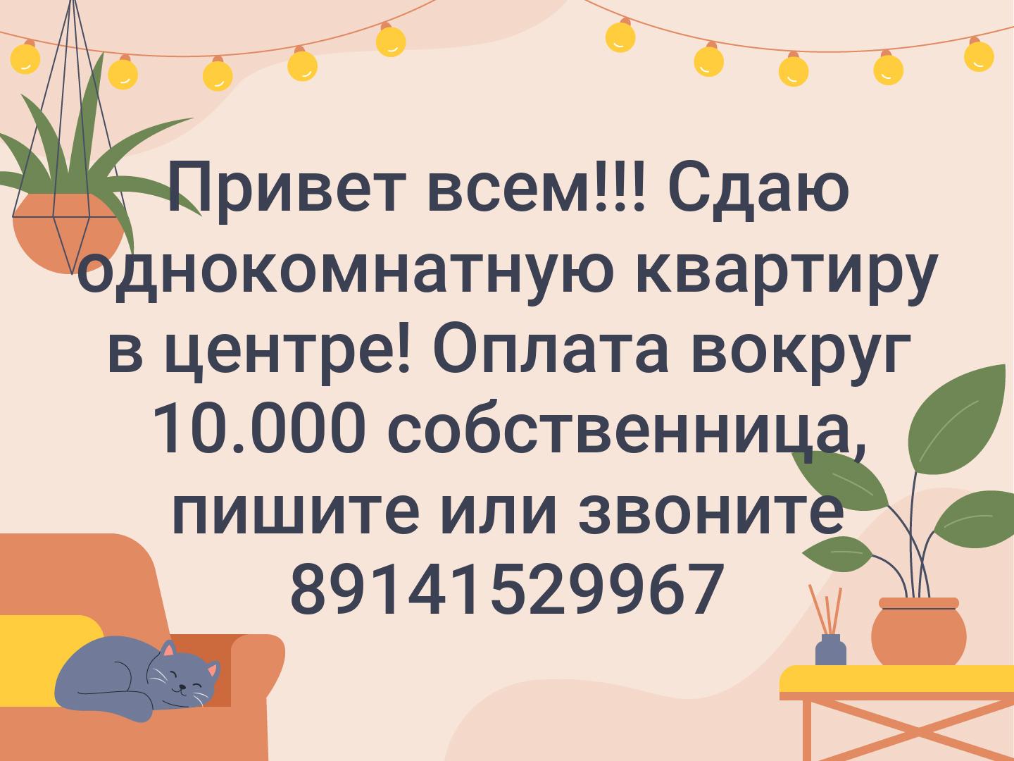 Привет всем!!! Сдаю однокомнатную квартиру в центре! Оплата вокруг 10.000 собственница, пишите или звоните 89141529967