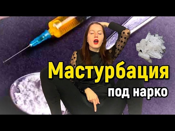 Куни Под Мефедроном