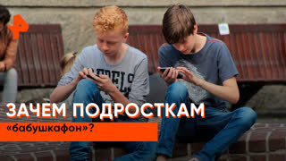 «Загадки человечества»: зачем подросткам «бабушкофон»?