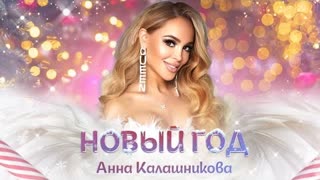 Анна Калашникова - НОВЫЙ ГОД (Премьера клипа 2023)