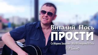 Виталий Пось - Прости (Премьера клипа 2020)