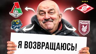 О боже! Черчесов возвращается! Вы этого ждали?