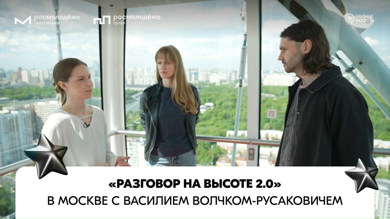 «Разговор на высоте 2.0» | Василий Волчок-Русакович| Выпуск №15 | Москва