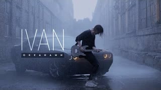 IVAN - Океанами (Премьера клипа 2022)