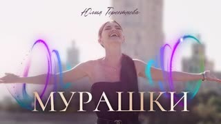 Юлия Терентьева - Мурашки (Премьера клипа 2022)