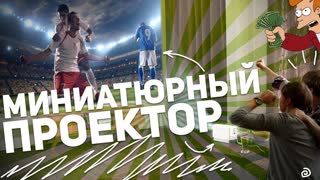 LG HF80JS: МИНИАТЮРНЫЙ ПРОЕКТОР