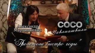Сосо Павлиашвили и Александр Марцинкевич - Пролетели быстро годы (Премьера клипа 2021)