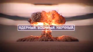 Военная приемка - Ядерный. Военный. Научный