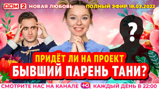 ДОМ-2. Новая любовь (эфир от 18.03.2022)