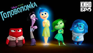 Головоломка | Inside Out (2015)