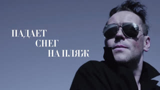 Премьера клипа! МАКСИМ АВЕРИН - Падает снег на пляж (10.01.2020)