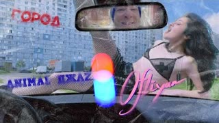 OFLIYAN x Animal ДжаZ - Город (Премьера клипа 2021)