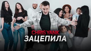 Премьера! Chris Yank - Зацепила (Mood Video)