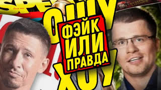 Ошуительное Хоу - Правда или Фейк. Гарик Харламов и Тимур Батрутдинов. Ошуительное Хоу