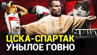 ЦСКА обыграл Спартак. Федуна стебет вся страна